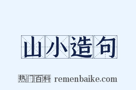 山小造句是什么意思的图片